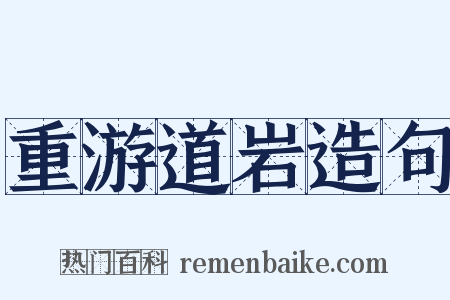 重游道岩造句是什么意思的图片